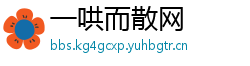 一哄而散网